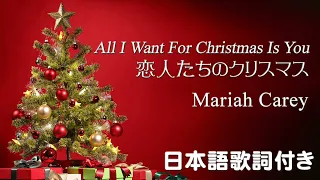 【恋人たちのクリスマス】Mariah Carey - All I want for Christmas is you - Lyrics（日本語歌詞付）