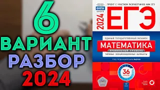 6 вариант ЕГЭ Ященко 2024 математика профильный уровень 🔴