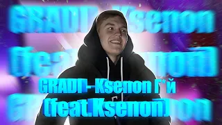 GRADI - Ksenon Г*й (feat. Ksenon)