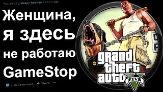 ЖЕНЩИНА, Я ЗДЕСЬ НЕ РАБОТАЮ. GameStop #21