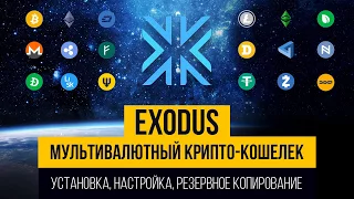 Мультивалютный крипто-кошелек Exodus. Как установить и пользоваться.