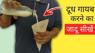 कागज़ में दूध गायब करने का जादू सीखें - Milk Magic Trick | Magic Show Online @HindiMagicTricks