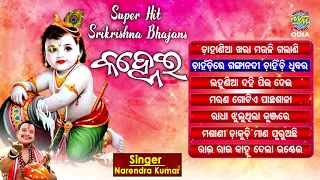 KANHEI କହ୍ନେଇ  Superhit Krushna Bhajan Audio Jukebox |  Narendra Kumar | World Music