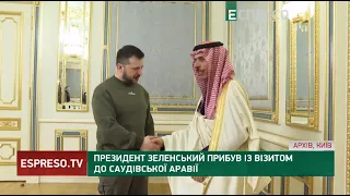 ❗️ Президент ЗЕЛЕНСЬКИЙ прибув із візитом до Саудівської Аравії
