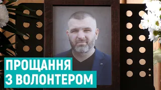 У Рівному попрощалися з волонтером, якого розстріляли російські військові