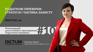 #DICTUM_tax #10: Рекомендації для успішного проходження податкової перевірки