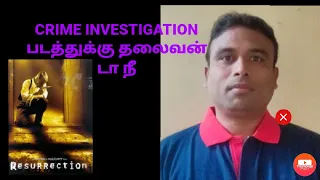 RESURRECTION 1999 | AMERICAN CANADIAN CRIME INVESTIGATION THRILLER MOVIE | REVIEW IN TAMIL BY RAJESH