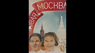 НОВАЯ МОСКВА (1938)  Подписывайтесь и ставьте лайки ! 👍 Комедия