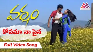 Kopama Napaina video Song | Varsham Movie Songs  || Prabhas || Trisha || Gangothri Movies