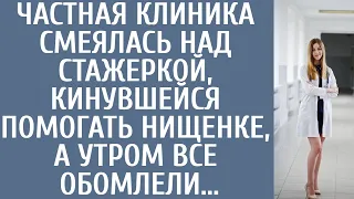 Частная клиника смеялась над стажеркой-медсестрой, кинувшейся помогать нищенке… А утром все обомлели