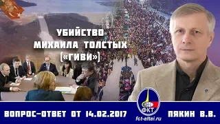 Валерий Пякин. Убийство Михаила Толстых («Гиви»)