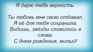 Слова песни Подиум - С Днем Рождения, Милый