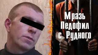 Необратимость. Педофил с Рудного  Мразь получил по заслугам