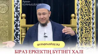 ЕР АДАМҒА ӨМІРЛІК НАСИХАТ. ТЫҢДАҢЫЗ ДА НӘТИЖЕ ШЫҒАРЫҢЫЗ. Арман ұстаз