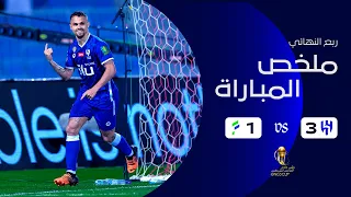 ملخص مباراة الهلال 3 - 1 الفتح | ربع النهائي - كأس خادم الحرمين الشريفين 2022-2023