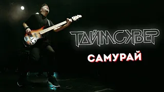 ТАЙМСКВЕР - Самурай LIVE // 27.05.2021, Москва, Arbat Hall