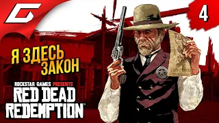 АТАКА НА ФОРТ МЕРСЕР ➤ Red Dead Redemption 1 ◉ Прохождение 4