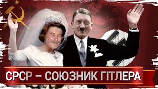 Сталін і Гітлер: дружба, скріплена кров'ю // Історія без міфів