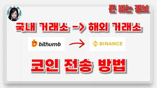 빗썸 바이낸스 코인 전송 방법｜USDT 교환｜ 국내 거래소에서 해외 거래소로 코인 전송 하고 USDT로 교환 하기