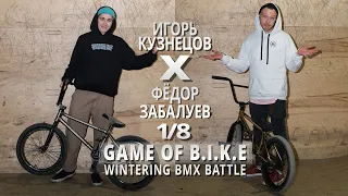WINTERING BMX BATTLE - Игорь Кузнецов VS Федор Забалуев
