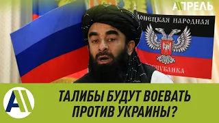 "ТАЛИБАН" ПОДДЕРЖИТ РОССИЮ в войне с Украиной?