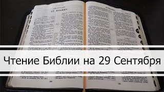 Чтение Библии на 29 Сентября: Псалом 90, Евангелие от Луки 11, 2 Книга Паралипоменон 36