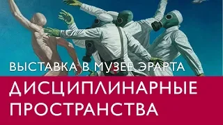 «Дисциплинарные пространства». Выставка в музее Эрарта