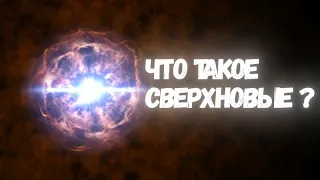 Сверхновые: суперфейерверки Вселенной