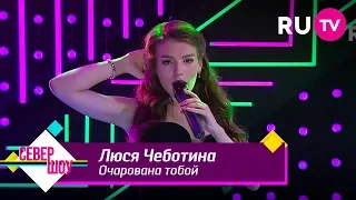 Люся Чеботина — Очарована тобой