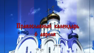 Православный  календарь. Священномученик Владимир Панькин. 6 апреля 2020