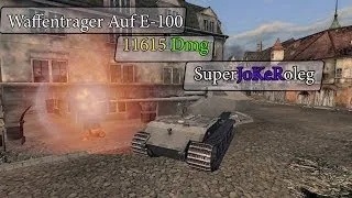 Waffenträger auf E 100 --11615 DMG-"Мастер"-"Тащи Вафля - Тащи!"