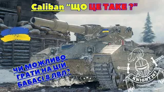 [UA] 💛💙🔴Caliban МАШИНА МРІЇ?🔴#wot #wotb #wotblitz #knight367 #вот