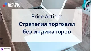 Адмирал Маркетс. Price Action: стратегия торговли без индикаторов