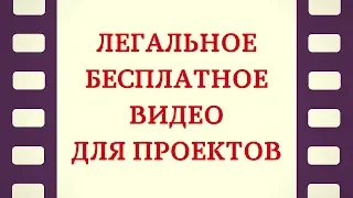 4. Где брать легальные видео для монтажа? Качественные стоковые видео для монтажа бесплатно