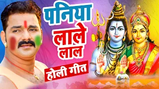 #VIDEO - #Pawan Singh का यह होली शिव भजन सुनकर दिल खुश हो जायेगा | पनिया लाले लाल | Holi Song 2022