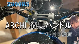 (Z900RS)NAOさん初のハンドル交換はARCHIの漆黒ハンドル