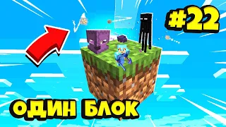 Майнкрафт Скайблок, но есть Только ОДИН БЛОК для Выживания ( #22) - Minecraft Skyblock / ONE BLOCK