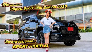 Mitsubishi Pajero Sport Elite Edition 4WD 2023สีดำ แต่งดำทั้งคัน จะดุขนาดไหนมาดู!!