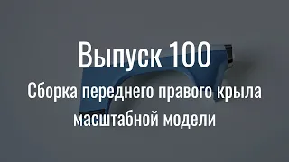 М21 «Волга». Выпуск №100 (инструкция по сборке)