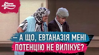 Бабка з дідом у лікарні | Мамахохотала Шоу