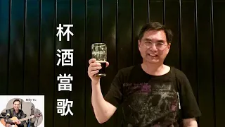 杯酒當歌(原唱：許冠傑）Cover by Billy Yu (084)