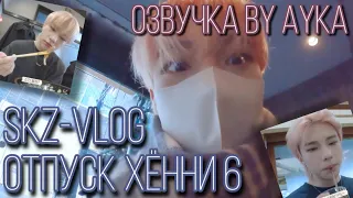 [Русская озвучка by Ayka] [SKZ VLOG] Хёнджин: Отпуск Хённи 6