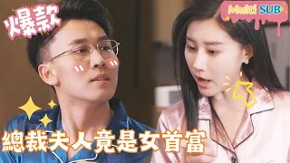 [Multi SUB]"The CEO’s Wife is Actually the Richest Woman" 🍑#shortdrama[JOWOPeachDrama]