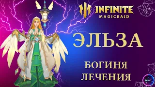 ЭЛЬЗА | гайд  полный обзор героя | INFINITE MAGICRAID imr имр