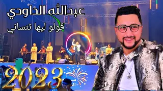 قولو لها تنساني عبدالله الداودي 2023 مهرجان الشواطئ بالمضيق