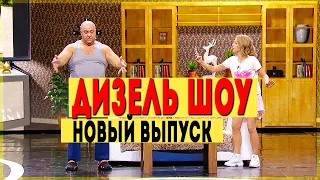 Дизель Шоу 2020 Новый Выпуск 83 уже в пятницу в 20-00 на канале Дизель cтудио