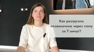 Как разгрузить позвоночник через стопу за 7 минут?