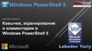 Кавычки, экранирование и комментарии в Windows PowerShell 5