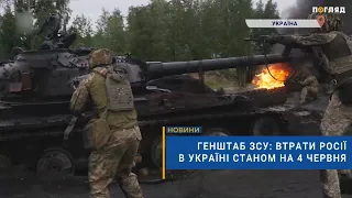 ☠️💣Генштаб ЗСУ: втрати Росії в Україні станом на 4 червня