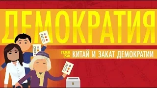 #30 Демократия, авторитарный капитализм и Китай - Ускоренный курс мировой истории II